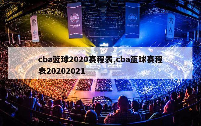 cba篮球2020赛程表,cba篮球赛程表20202021